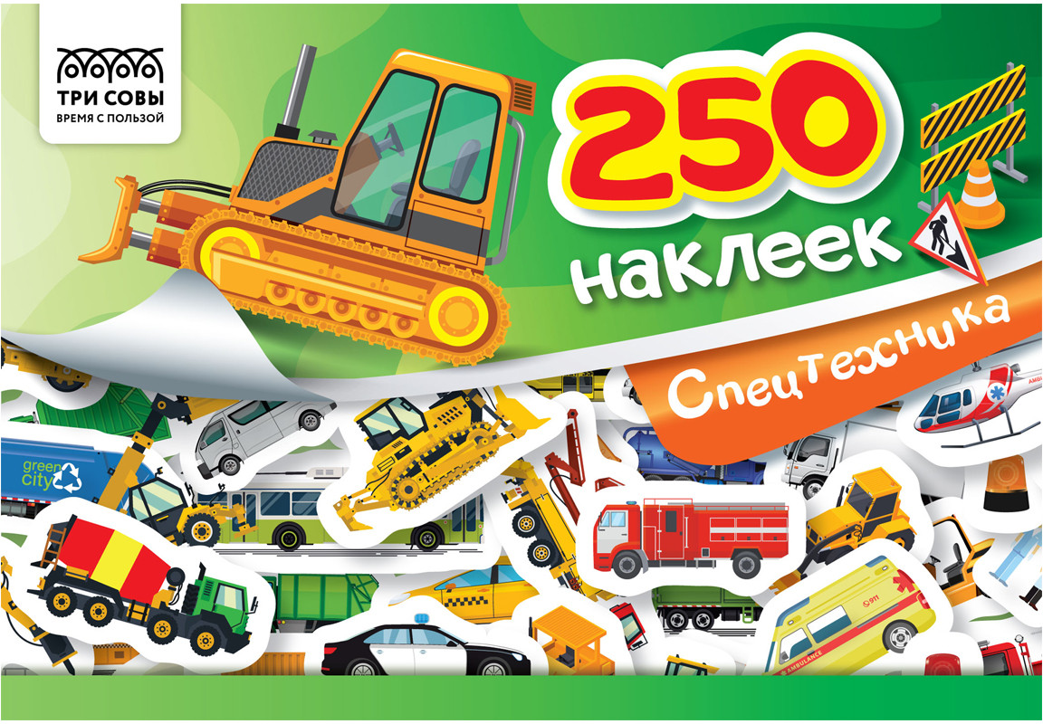 Альбом с наклейками «250 наклеек. Спецтехника» | Три совы