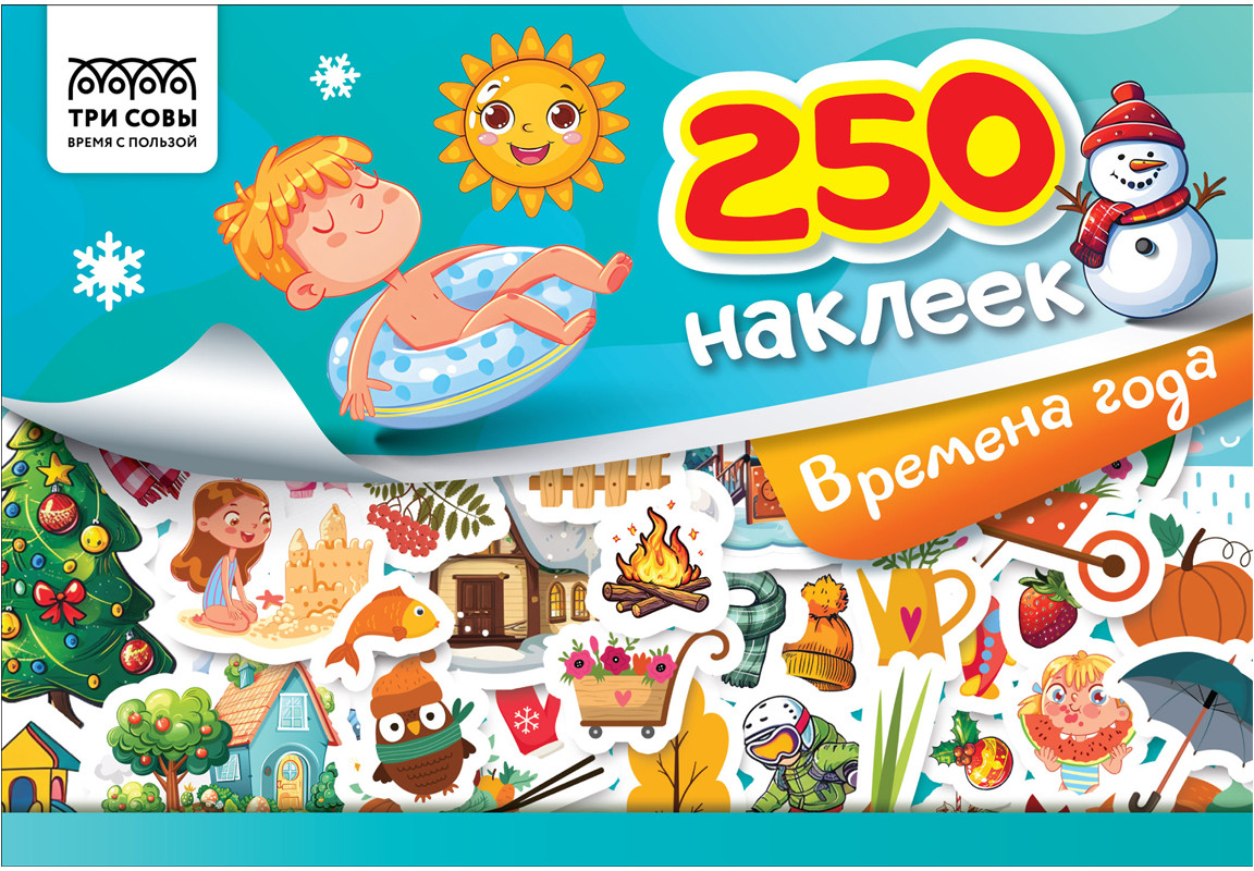 Альбом с наклейками «250 наклеек. Времена года» | Три совы