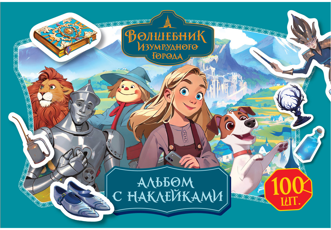 Альбом с наклейками «100 наклеек. Волшебник Изумрудного города» | Три совы