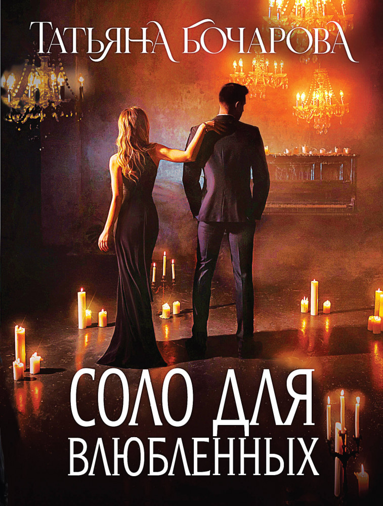 Соло для влюблённых | Детектив сильных страстей. Романы Т. Бочаровой. Новое оформление (обложка)