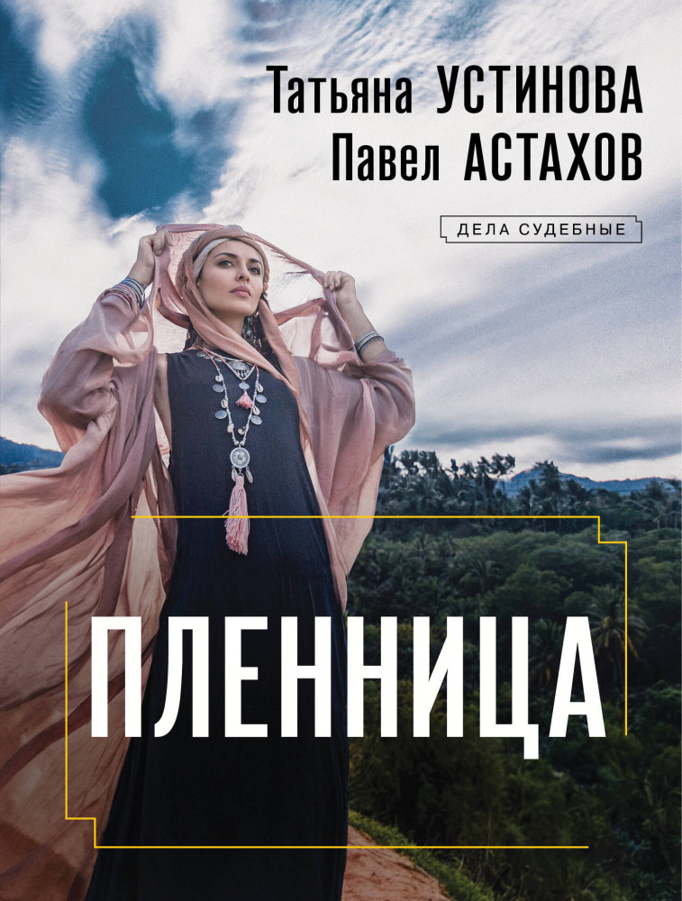 Пленница | Дела судебные. Романы Т. Устиновой и П. Астахова (обложка)