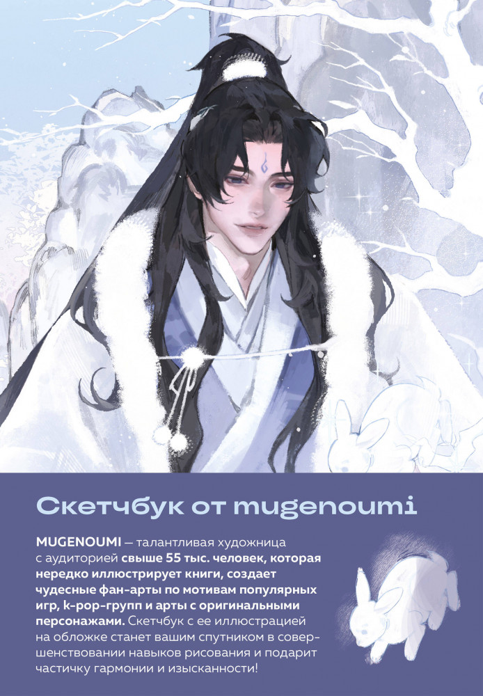 Скетчбук от mugenoumi | Маньхуа. Лучшее для поклонников китайских новелл