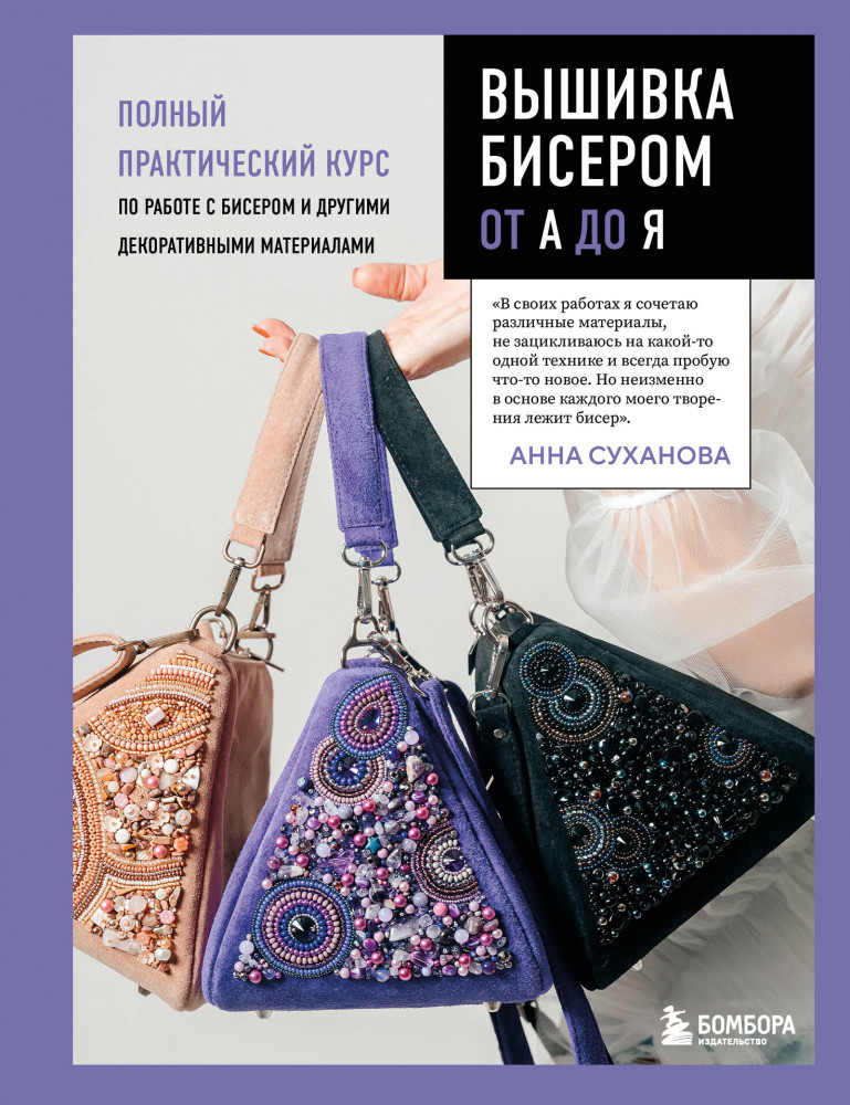 Вышивка бисером от А до Я. Полный практический курс по работе с бисером и другими декоративными материалами | Высшая лига рукоделия. Самоучители