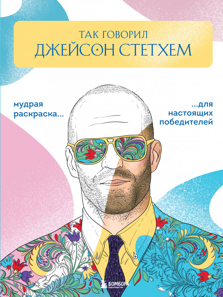 Так говорил Джейсон Стетхем. Мудрая раскраска для настоящих победителей | Мудрые раскраски