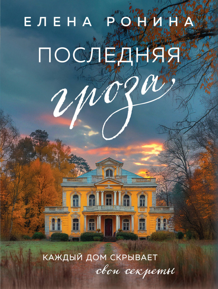 Последняя гроза | Близкие люди. Романы Елены Рониной (обложка)