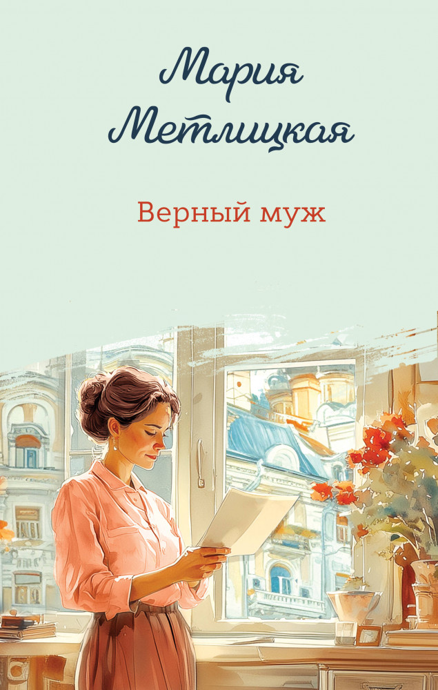 Верный муж | Женские судьбы. Уютная проза Марии Метлицкой. Новое оформление