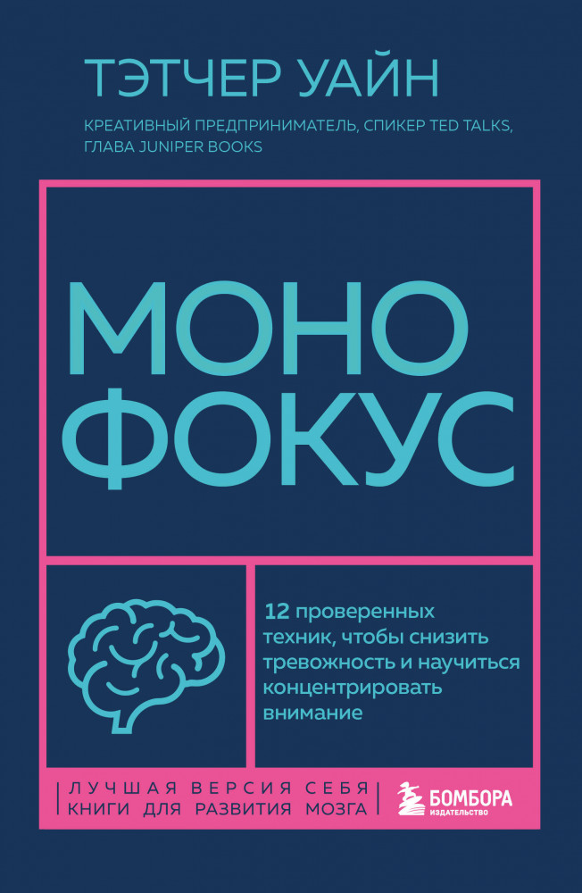 Монофокус. 12 проверенных техник, чтобы снизить тревожность и научиться концентрировать внимание | Лучшая версия себя. Книги для развития мозга