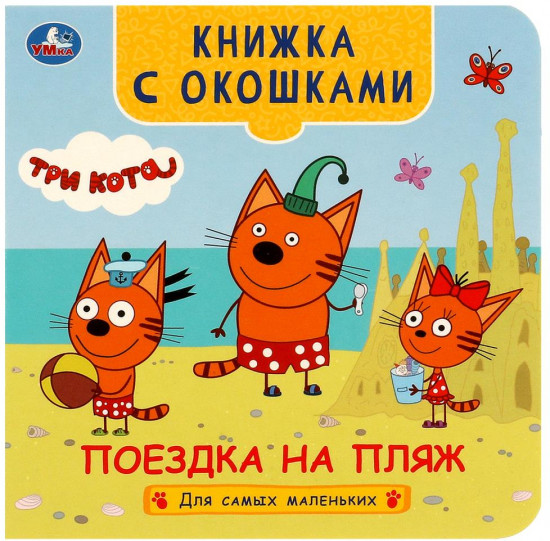 Книжка с окошками «Три кота. Поездка на пляж»