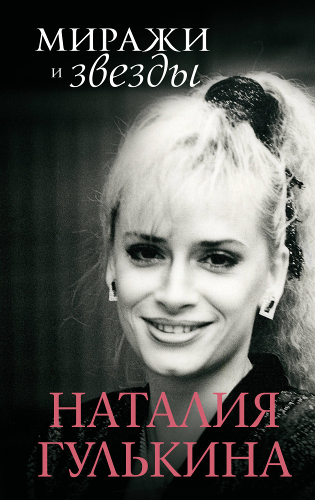 Миражи и звёзды | Современная биография