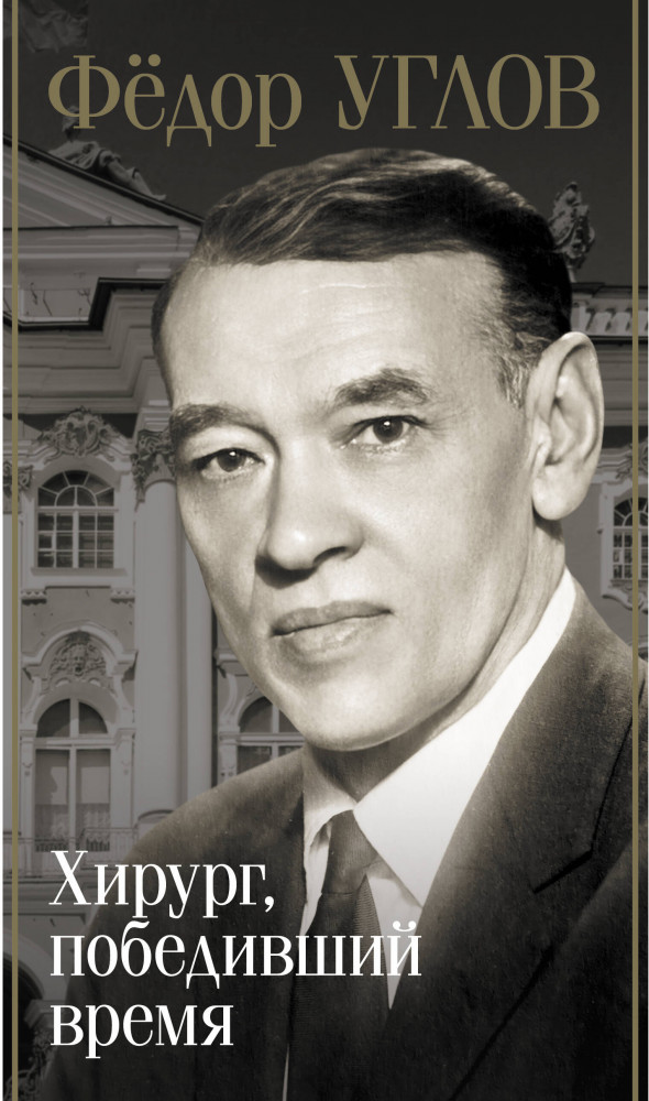 Фёдор Углов. Хирург, победивший время | Биография эпохи