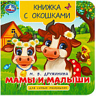 Книжка с окошками «Мамы и малыши»