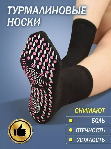 Носки турмалиновые