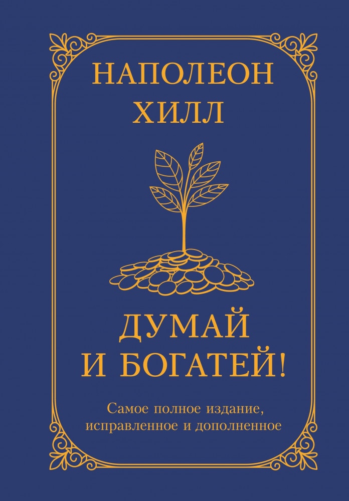 Думай и богатей! Самое полное издание, исправленное и дополненное | Классика практической психологии