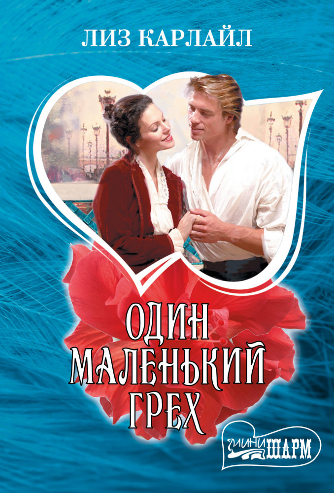 Один маленький грех | Шарм (мини)!