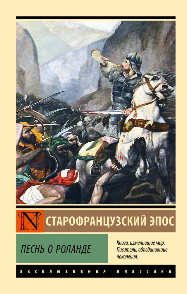 Песнь о Роланде | Эксклюзивная классика