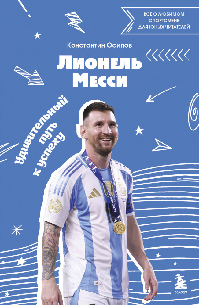 Лионель Месси. Удивительный путь к успеху: все о любимом спортсмене для юных читателей | Мой спортивный герой