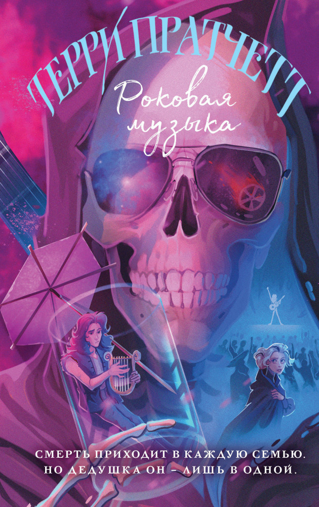 Роковая музыка | Магия Терри Пратчетта в иллюстрациях Полины Граф