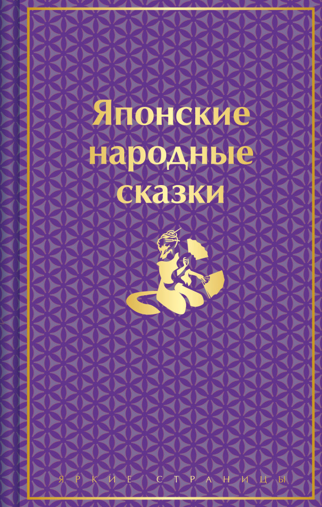 Японские народные сказки | Яркие страницы. Легенды, мифы и сказки народов мира