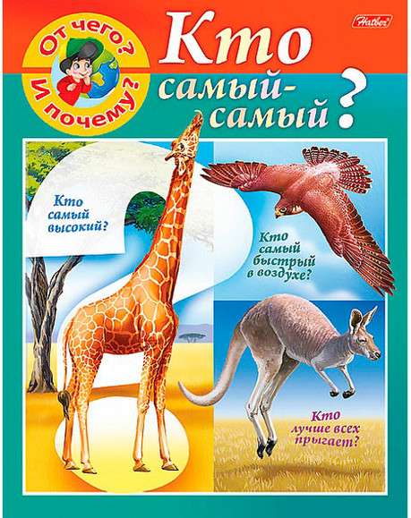От чего и почему? Кто самый-самый? | Маленькому почемучке | Hatber