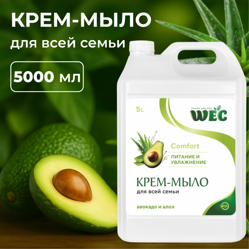 Жидкое крем-мыло для рук и тела с авокадо и алоэ «Comfort» | WEC