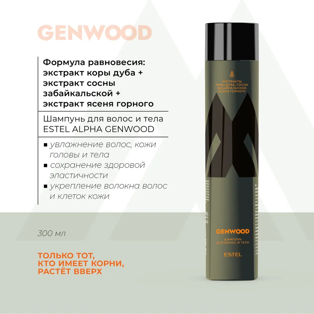 Шампунь для волос и тела мужской | Alpha Genwood | Estel