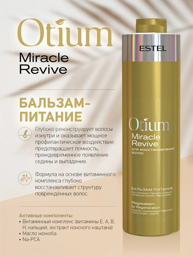 Бальзам-питание для восстановления волос | Otium miracle revive | Estel