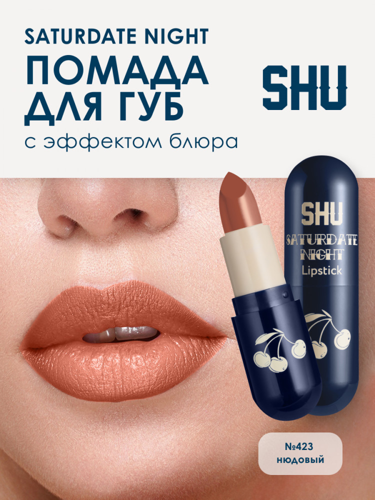Матовая помада для губ «Saturdate Night», тон №423 нюдовый | SHU