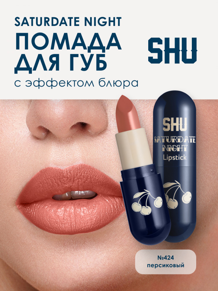 Матовая помада для губ «Saturdate Night», тон №424 персиковый | SHU