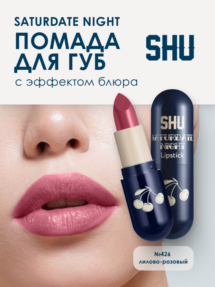 Матовая помада для губ «Saturdate Night», тон №426 лилово-розовый | SHU