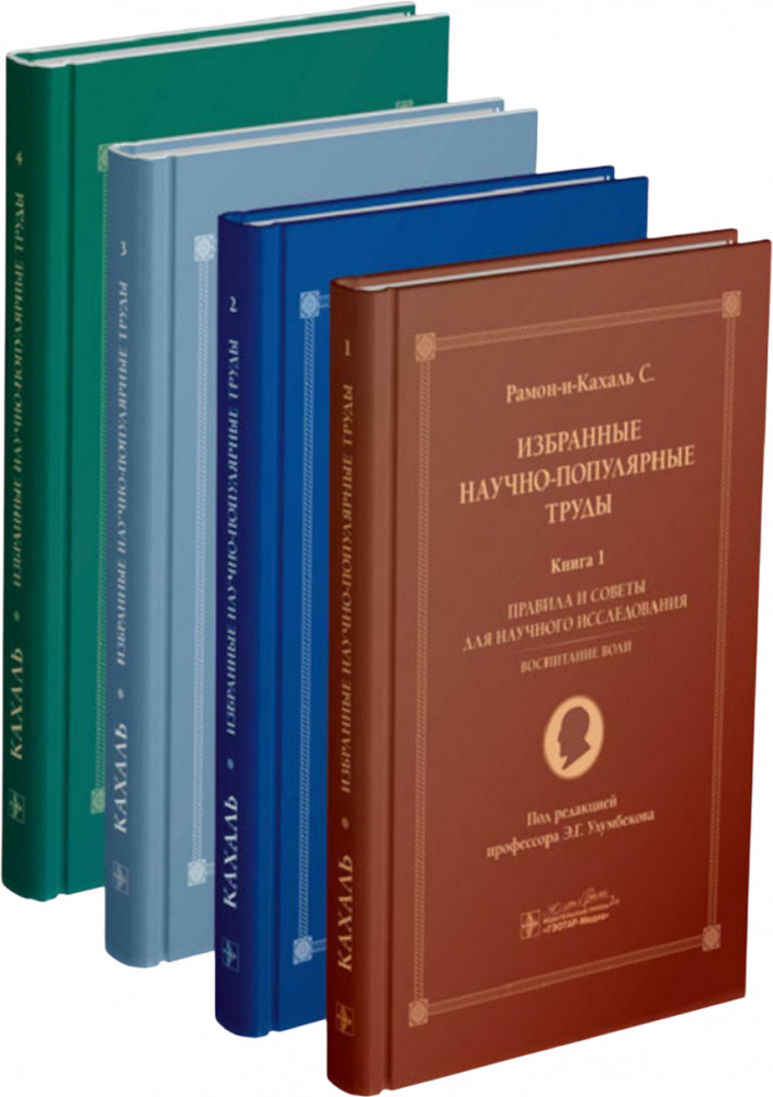 Избранные научно-популярные труды. Комплект из 4 книг