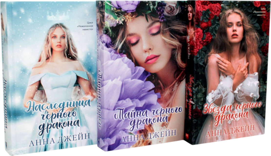 Наследница чёрного дракона. Тайна чёрного дракона. Звезда чёрного дракона. Комплект из 3 книг | Романы Анны Джейн