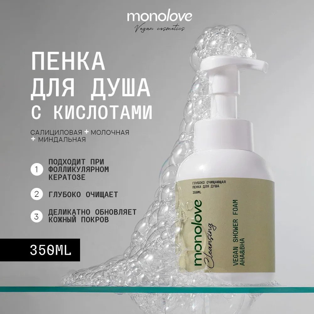 Глубоко очищающая пенка для душа «Vegan AHA&BHA» | Monolove