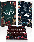 Ты у него одна. Преступные камни. Охотники до чужих денежек. Комплект из 3 книг