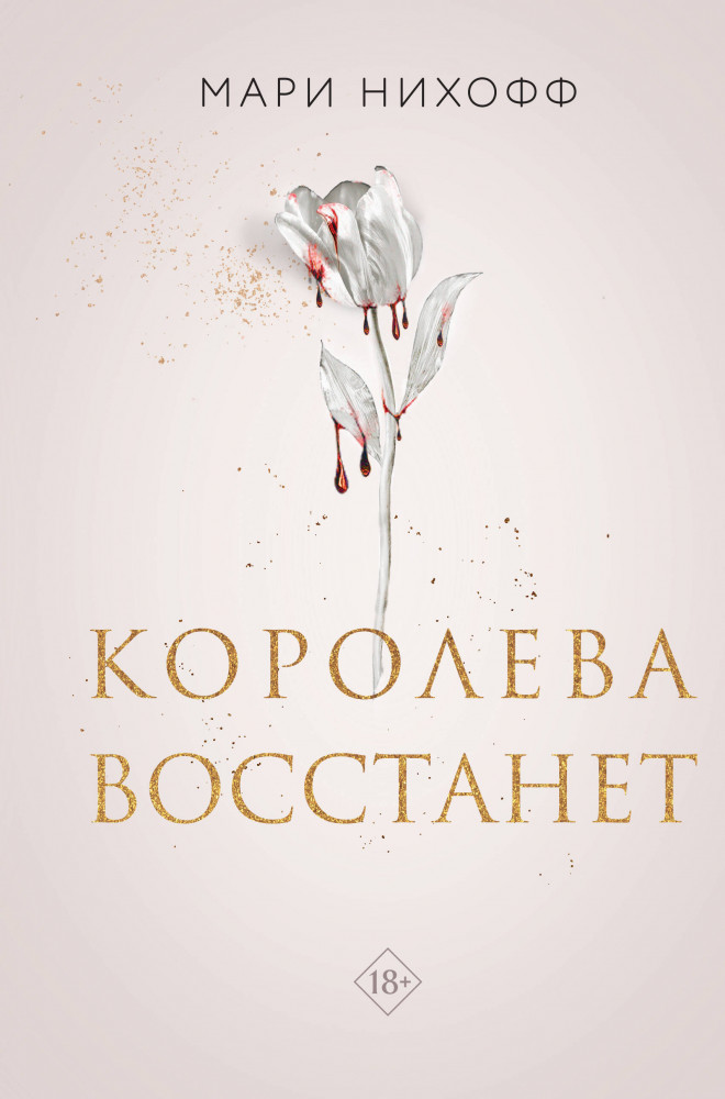 Королева восстанет | Young Adult. Королевские вампиры