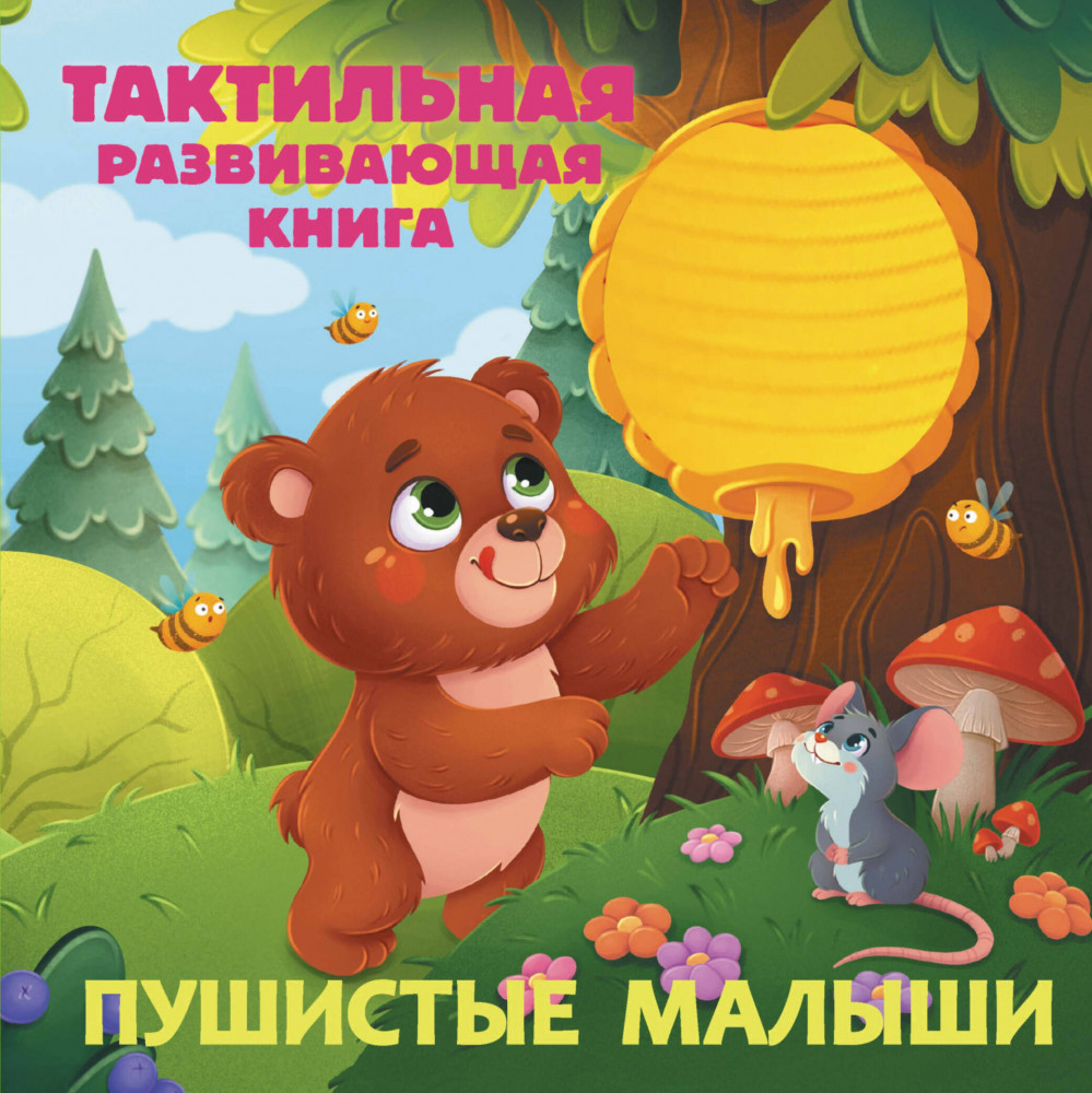 Пушистые малыши. Тактильная развивающая книга | Тактильные книжки для малышей