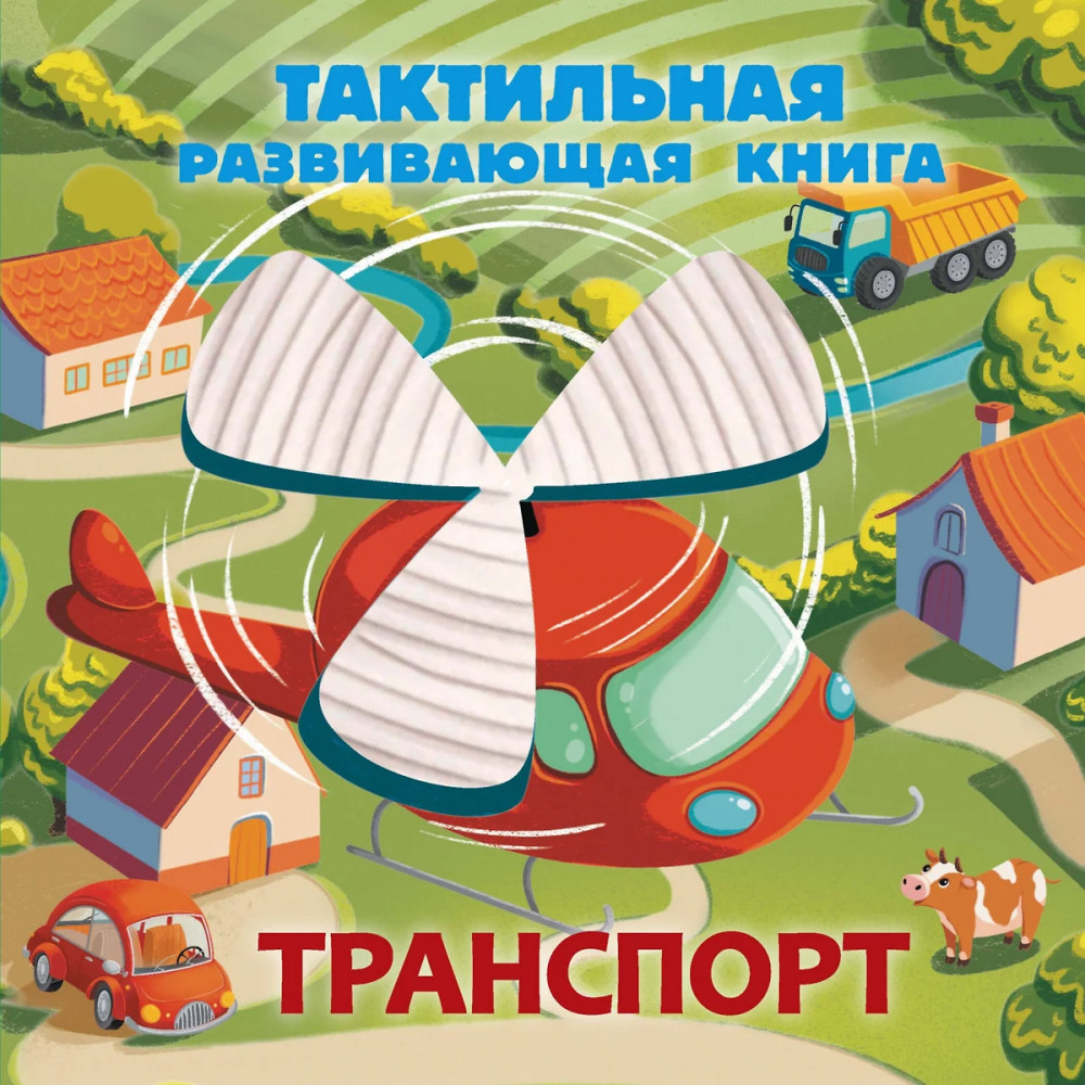 Транспорт. Тактильная развивающая книга | Тактильные книжки для малышей