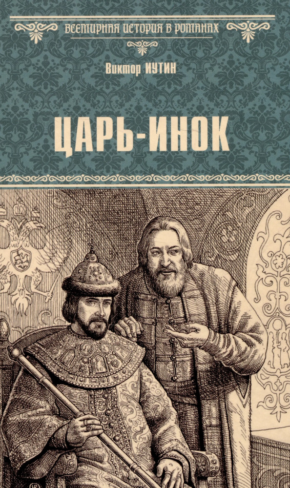 Царь-инок | Всемирная история в романах