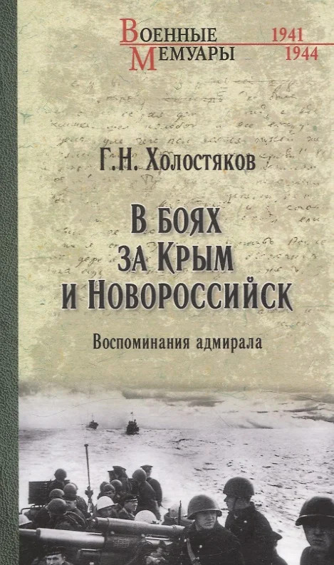 В боях за Крым и Новороссийск. Воспоминания адмирала | Военные мемуары