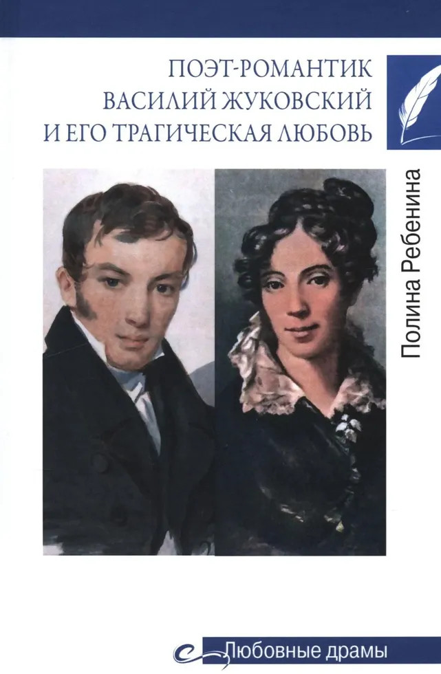 Поэт-романтик Василий Жуковский и его трагическая любовь | Любовные драмы