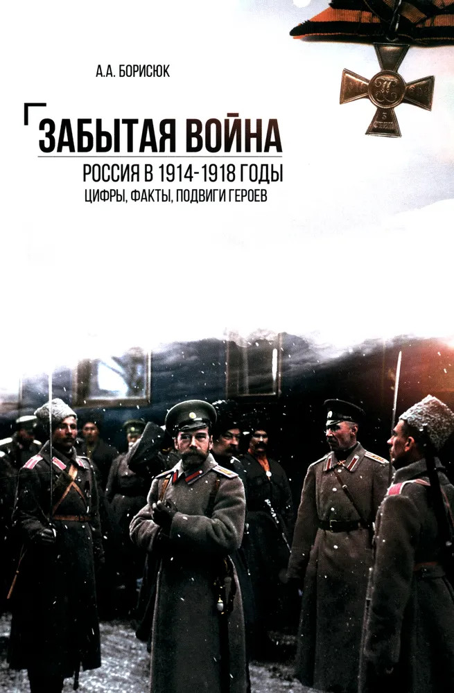 Забытая война. Россия в 1914-1918 годы. Факты, цифры, подвиги героев
