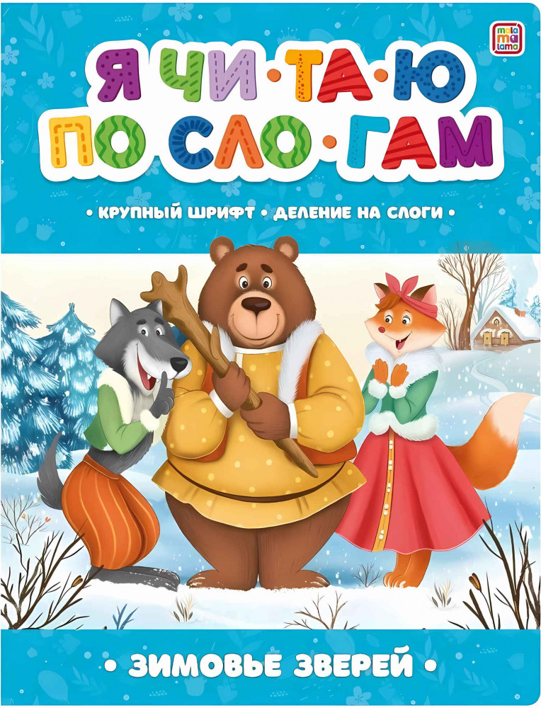 Я читаю по слогам. Зимовье зверей | Я читаю по слогам