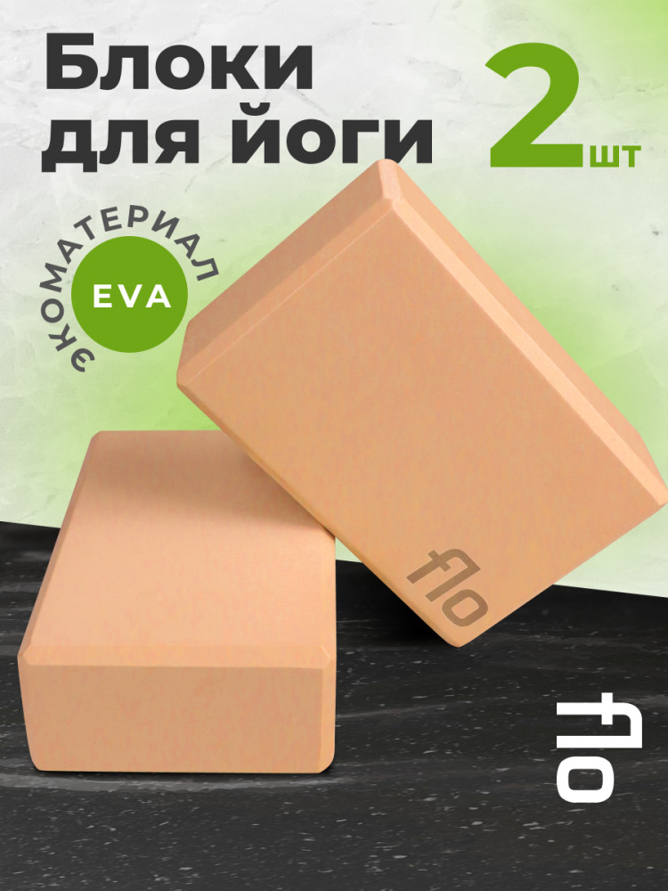 Комплект блоков для йоги | FLO