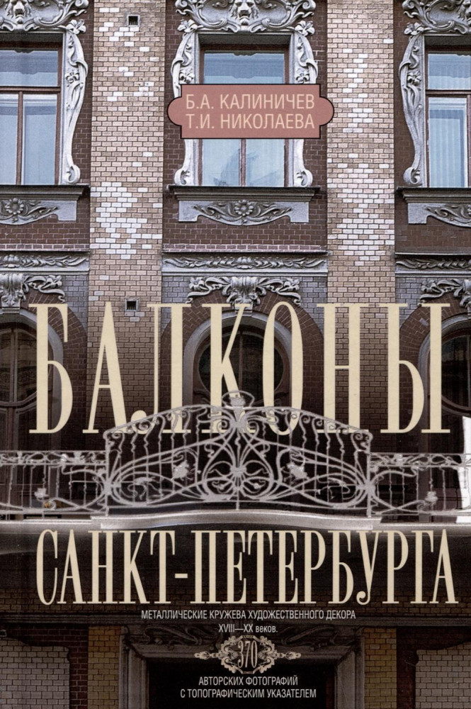 Балконы Санкт-Петербурга