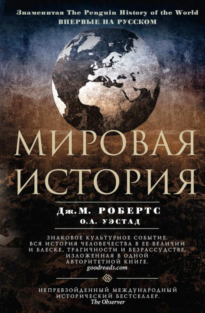 Мировая история