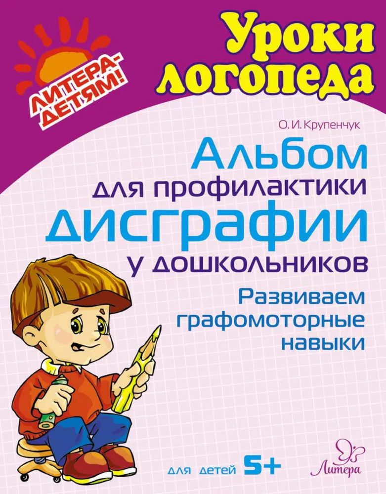 Альбом для профилактики дисграфии у дошкольников. Развиваем графомоторные навыки | Уроки логопеда