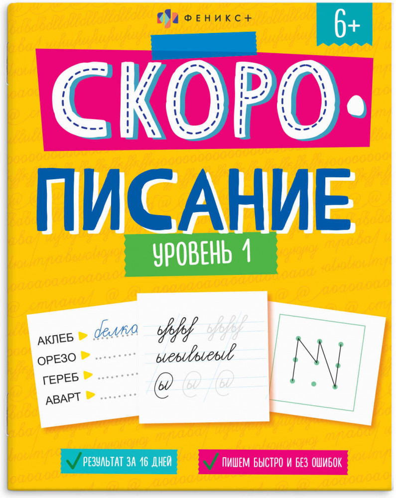 Скорописание. Уровень 1 | Скорописание | Феникс +