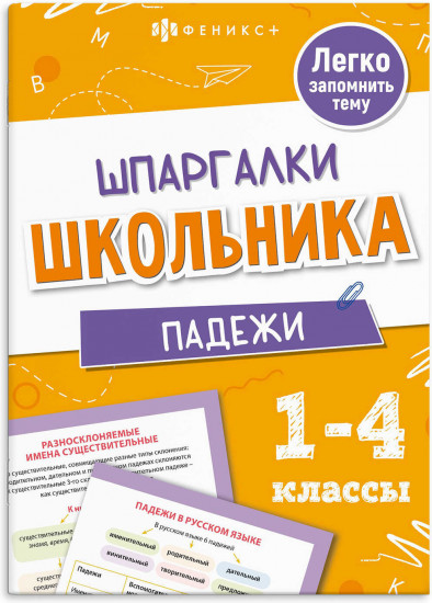 Шпаргалки школьника. Падежи