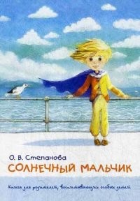 Солнечный мальчик. Книга для родителей, воспитывающих особых детей | Психология