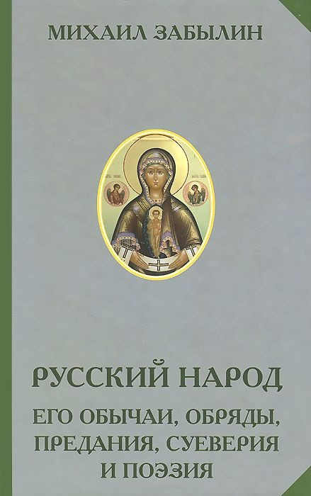 Русский народ. Его обычаи, обряды, предания, суеверия и поэзия
