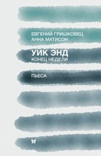 Уик энд (Конец недели) | Гришковец Евгений